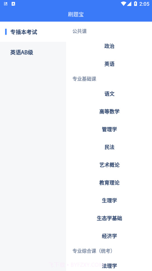 专插本刷题宝截图1