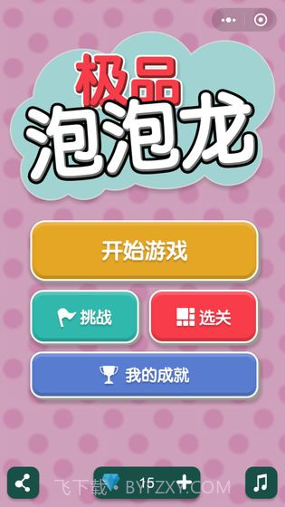 极品泡泡龙截图1