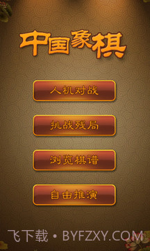 航讯中国象棋截图1 航讯中国象棋截图1