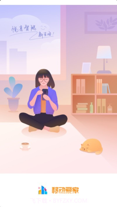 移动爱家(社区生活工具)安卓最新版截图1