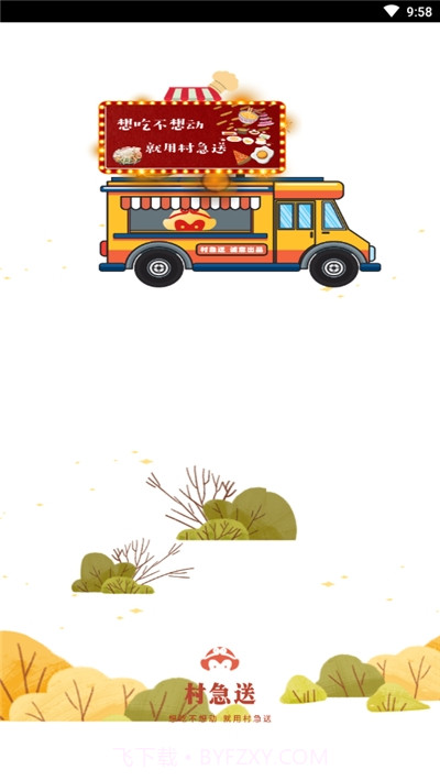 村急送外卖截图1 村急送外卖截图1