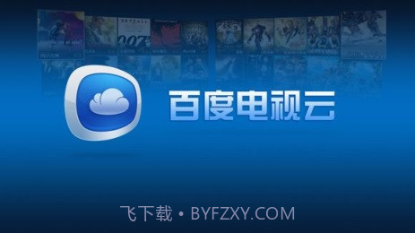 百度电视云截图1 百度电视云截图1
