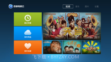 百度电视云截图2 百度电视云截图2