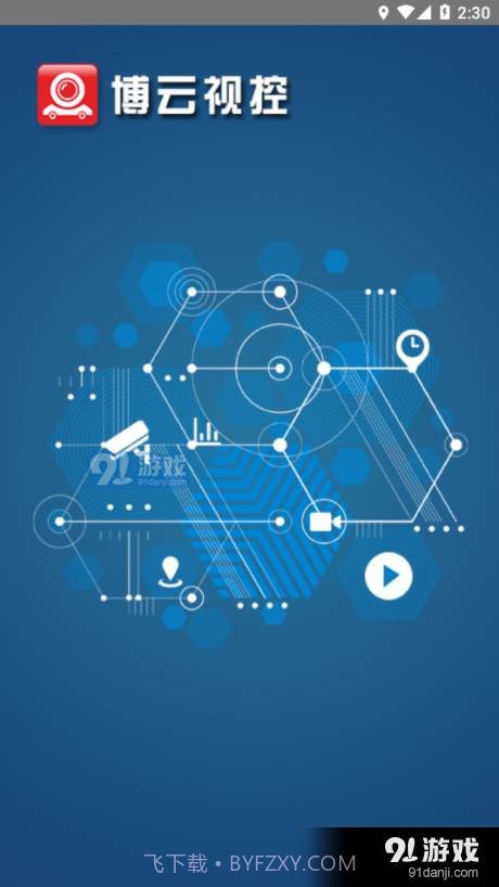 博云视控截图4
