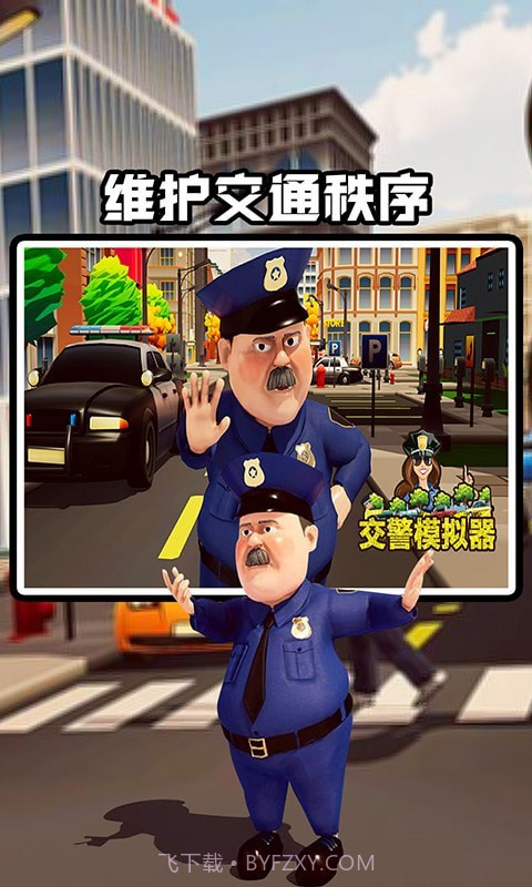 交警模拟器截图3