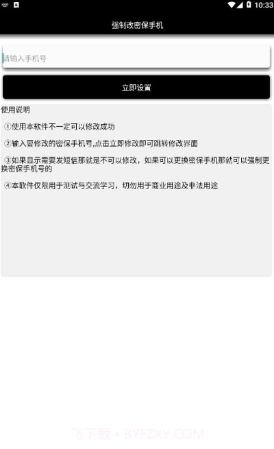 一键强制改密保app截图2