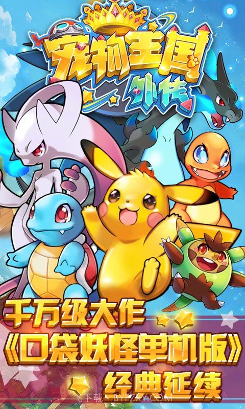 宠物王国外传手游截图4