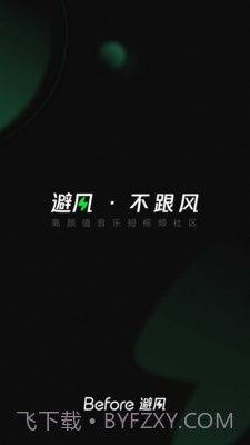 Before避风截图1