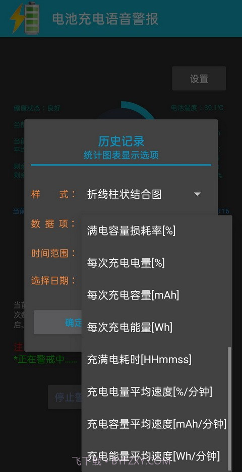 电池充电语音警报截图2
