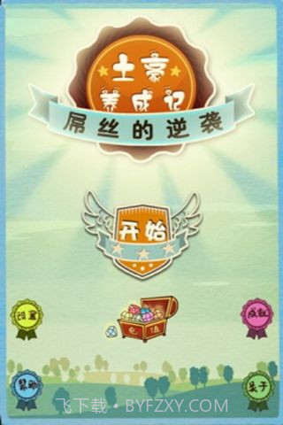 土豪养成记截图2 土豪养成记截图2