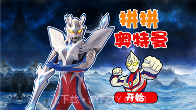 奥特曼早教识图截图1 奥特曼早教识图截图1