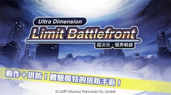 超次元限界战线截图2 超次元限界战线截图2