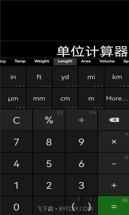 单位计算器截图1