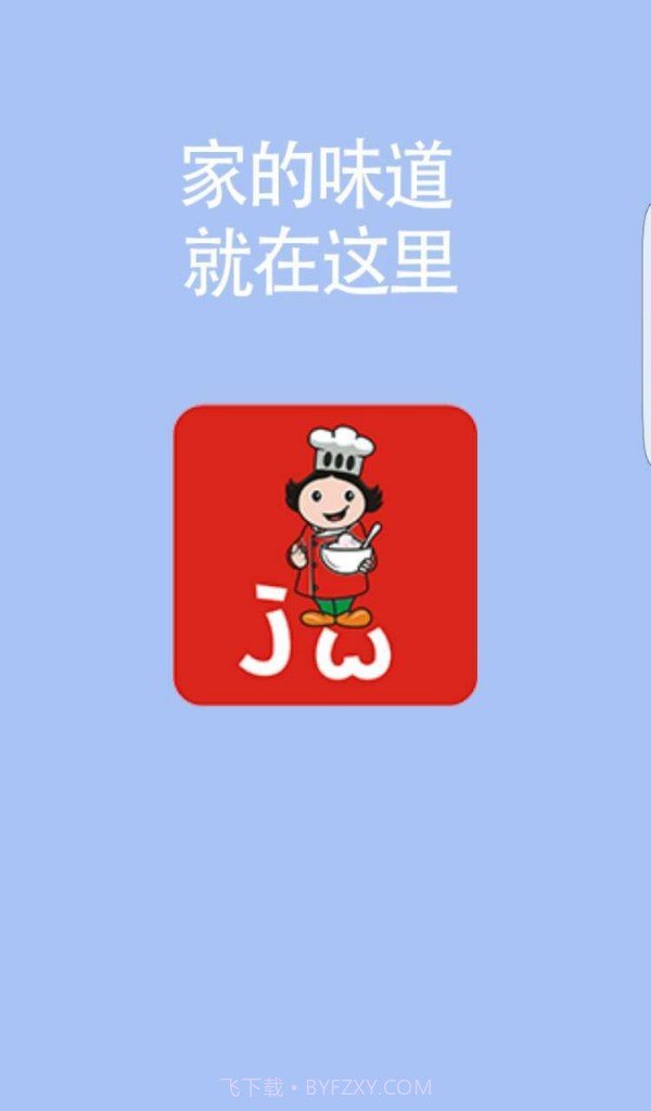 家味截图1