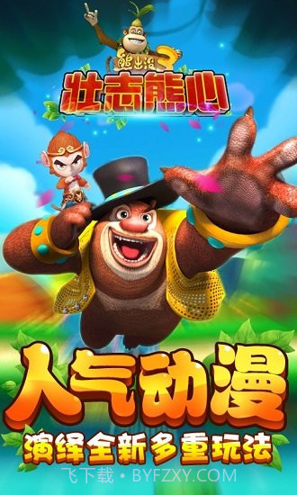 熊出没3壮志熊心新版截图1