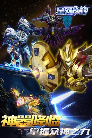 星河战神APP截图2