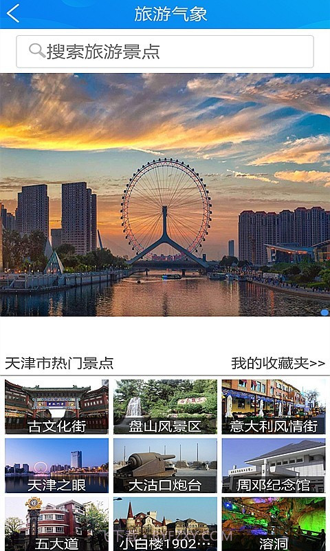 天津气象截图5