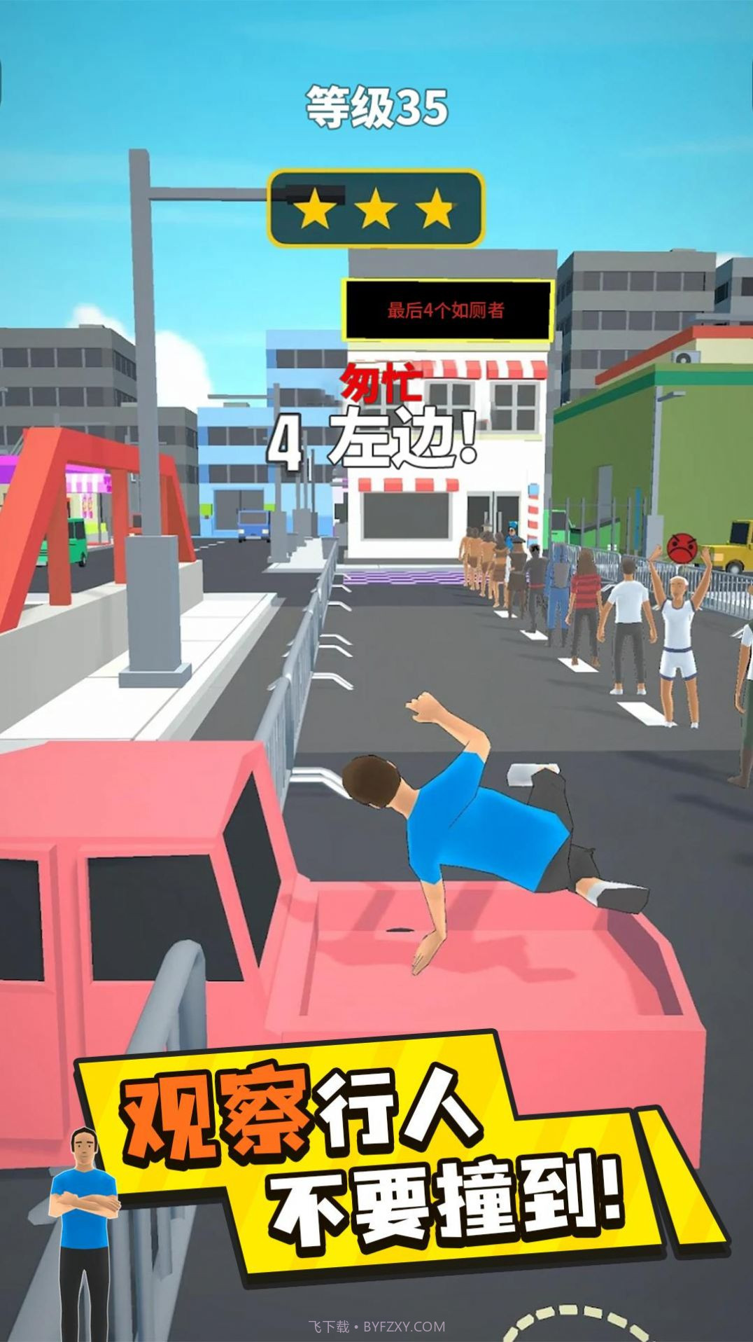 魔鬼的步伐插队大作战截图3 魔鬼的步伐插队大作战截图3