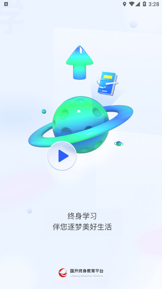 国开终身教育平台截图1