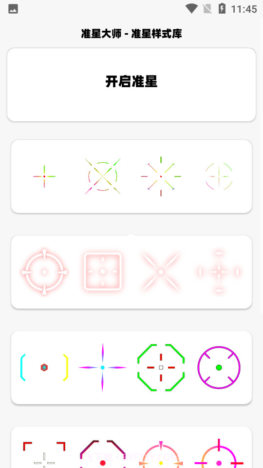 准星大师2.0免费版截图2