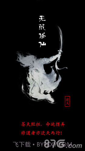 无限修仙截图1 无限修仙截图1