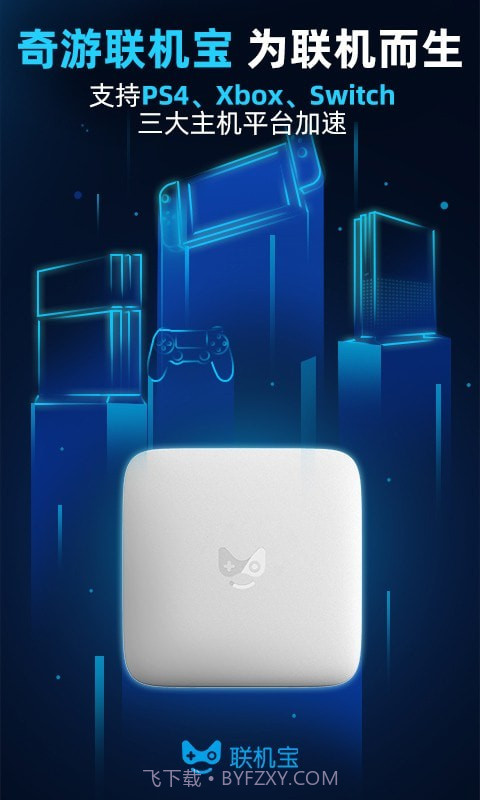 奇游联机宝截图1