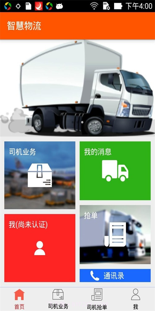 智慧物流运输截图2