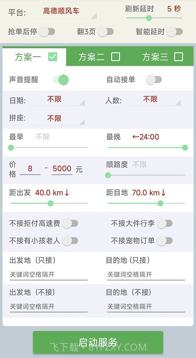 哈啰抢单神器顺风车工具截图2