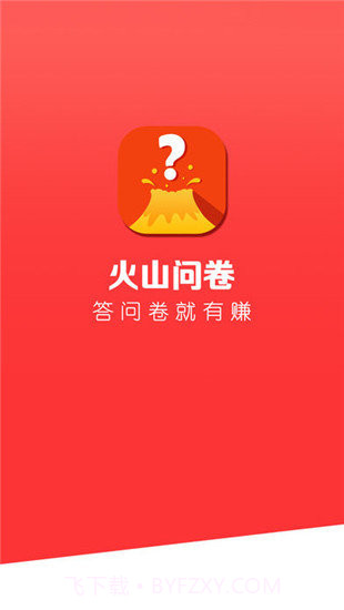 火山问卷app截图1