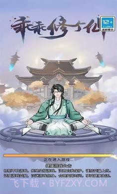 乖乖修个仙免广告版截图2