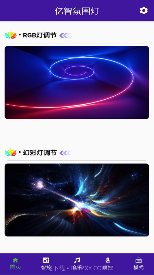 亿智氛围灯截图1