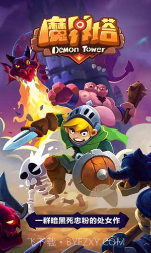 魔界塔预约下载截图1