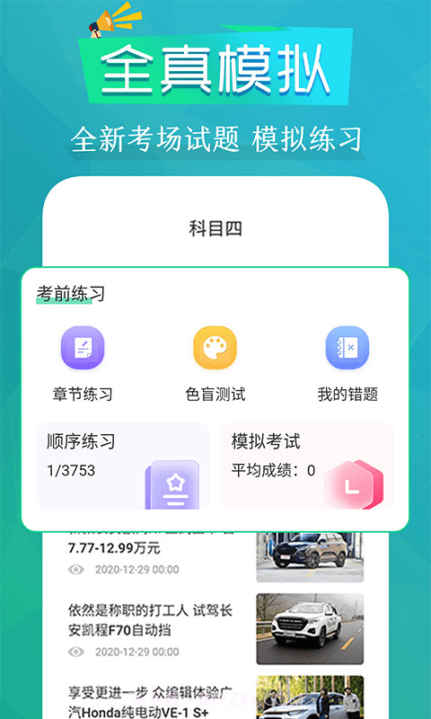 模拟驾考通截图3