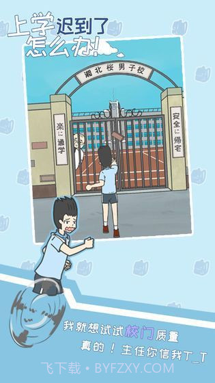 上学迟到了怎么办截图4