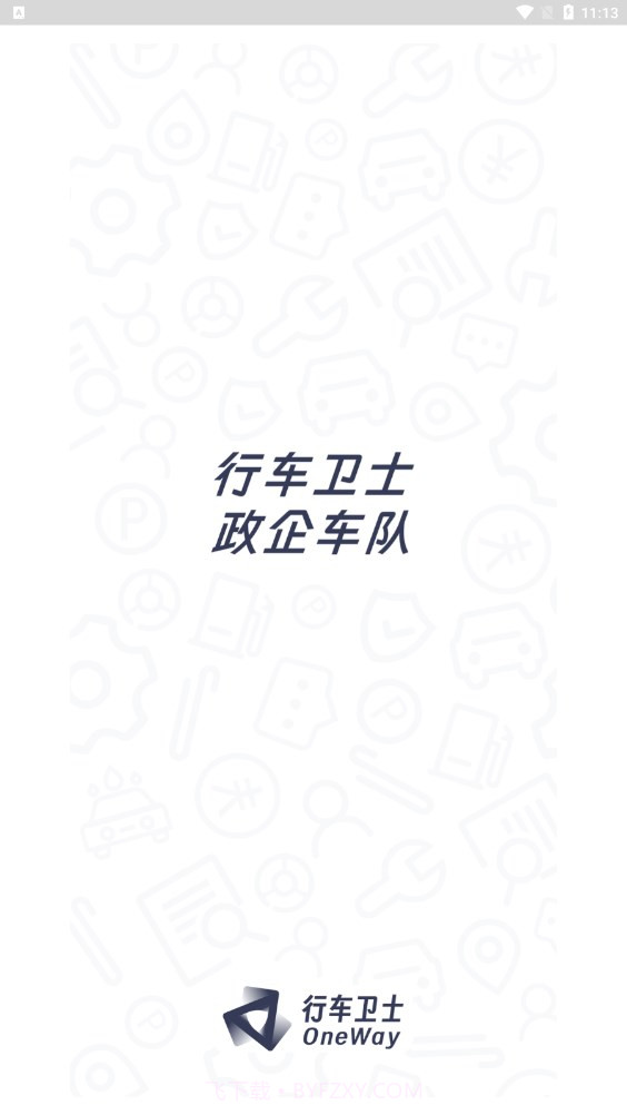 政企车队截图2 政企车队截图2