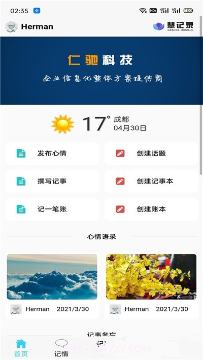 慧记录截图3
