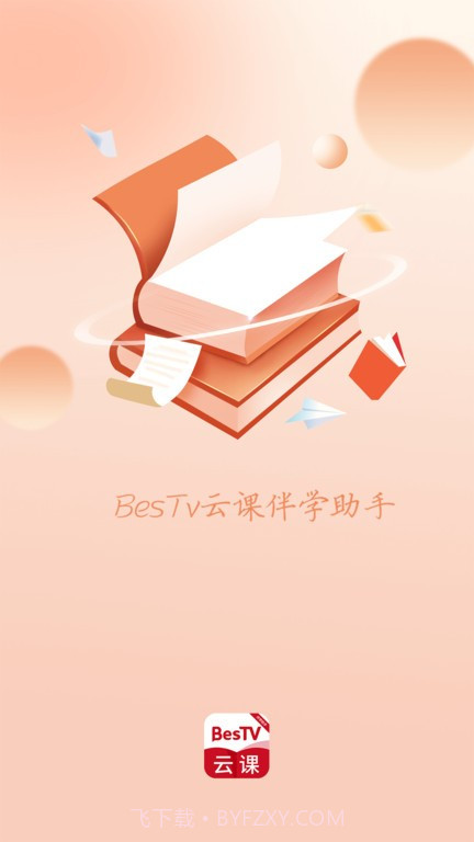 BesTV云课伴学助手截图3