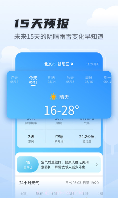 天气预报早知道截图4