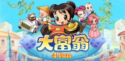 大富翁手机版单机截图1 大富翁手机版单机截图1