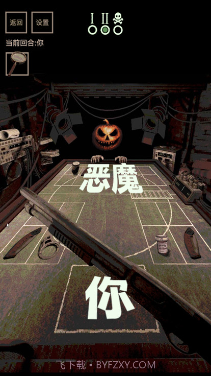 子弹转盘与恶魔对战截图3