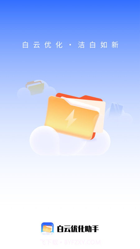 白云优化助手截图1