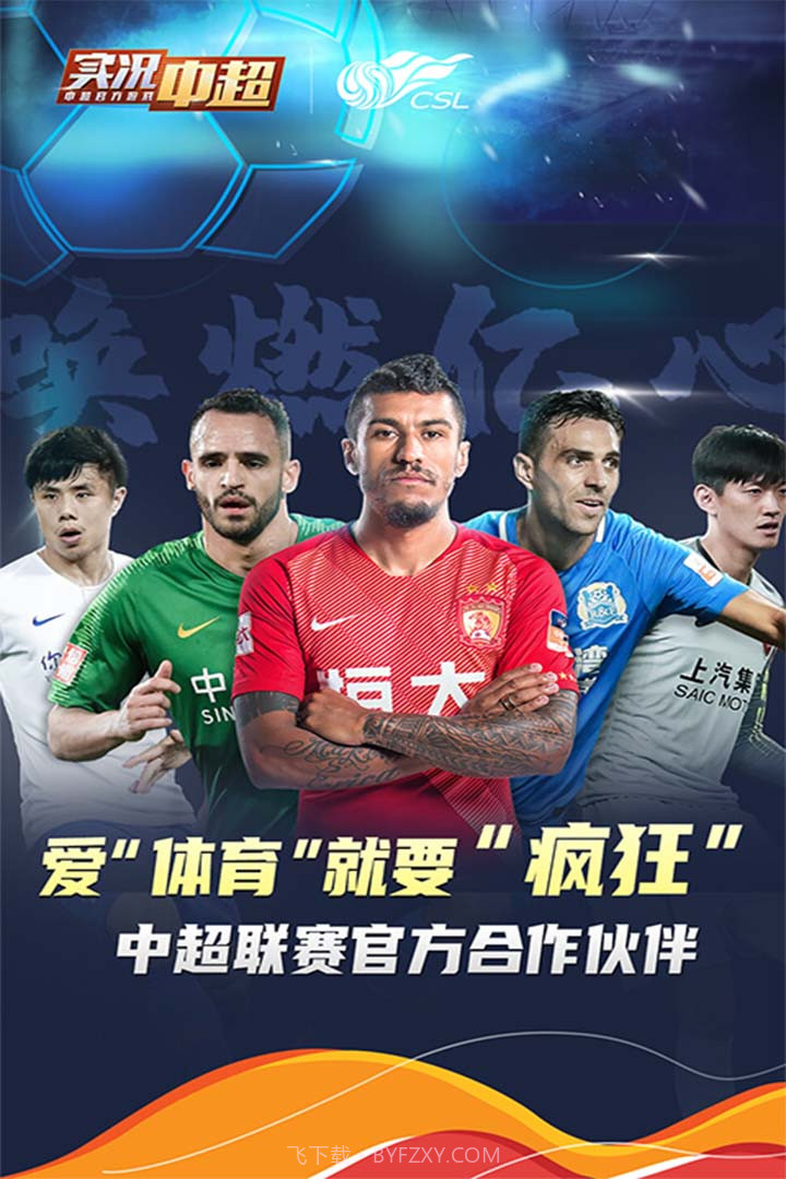 实况中超最新版截图1 实况中超最新版截图1