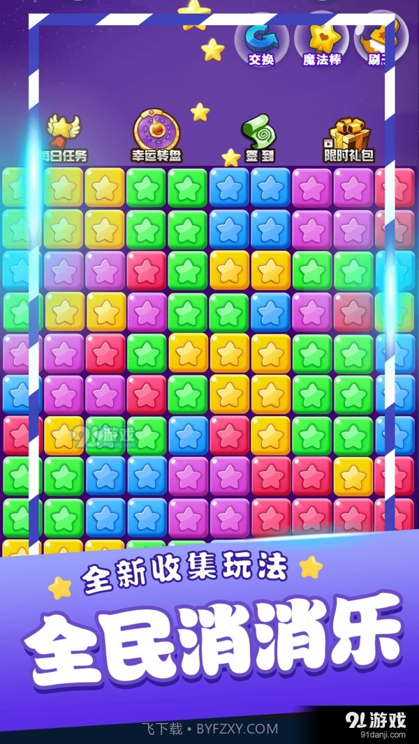 星星消消乐单机游戏截图4