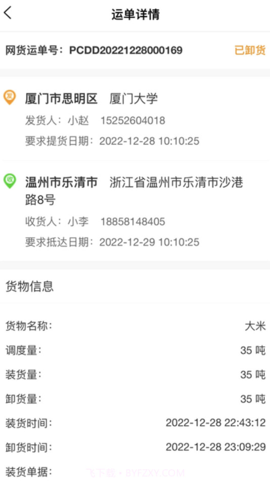 天津益链司机截图1