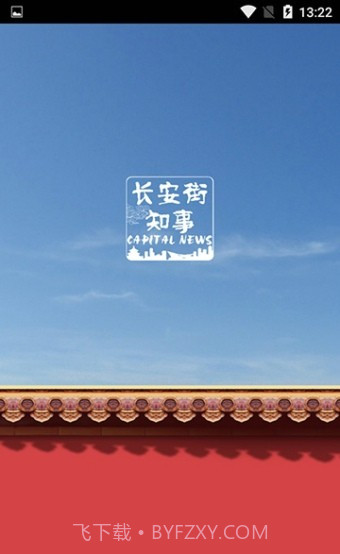 长安街知事截图1 长安街知事截图1