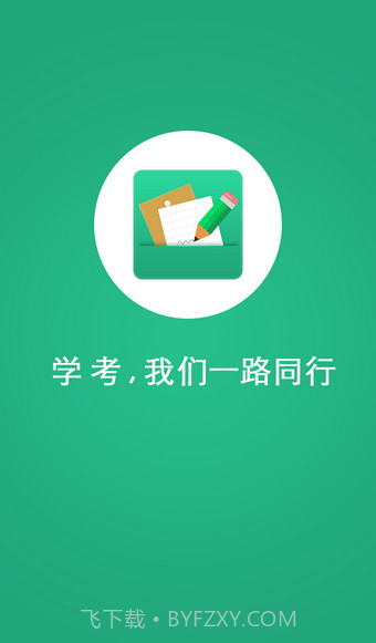辽宁学考app截图1 辽宁学考app截图1