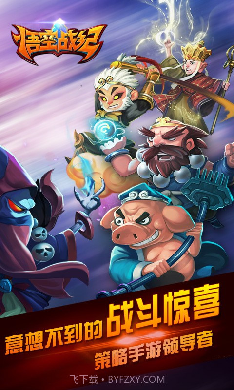 悟空战纪截图5 悟空战纪截图5