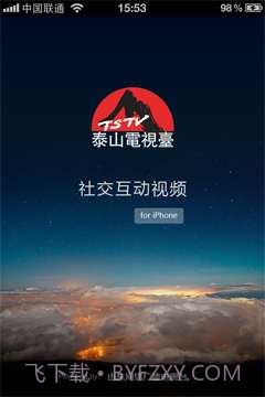 泰山电视台截图1 泰山电视台截图1