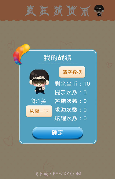 疯狂猜货币截图1 疯狂猜货币截图1