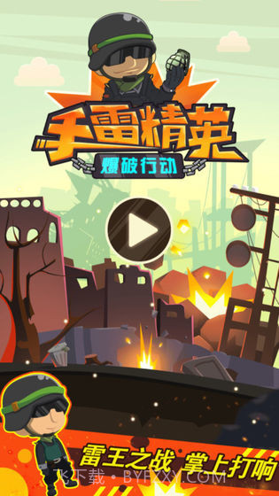 手雷精英爆破行动截图1